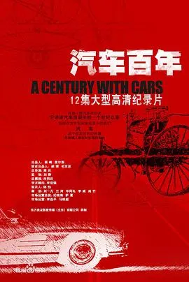 汽车百年封面