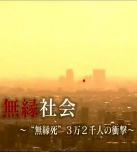 无缘社会-无缘死的冲击 無縁社会 -無縁死3万2千人の衝撃封面