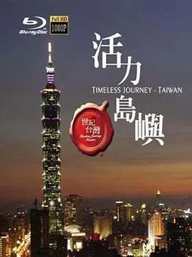世纪台湾封面