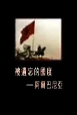 被遗忘的国度：阿尔巴尼亚 被遺忘的國度：阿爾巴尼亞封面