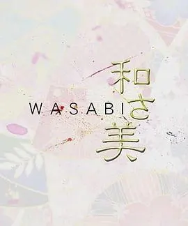 和之美 和さ美封面