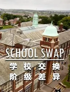 交换学校：阶级分化封面