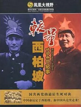 较量：西柏坡1948纪事 較量：西柏坡1948紀事封面