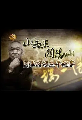 国军将领生平纪事：山西王阎锡山封面
