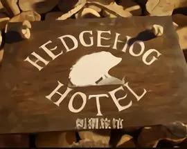 刺猬旅馆封面