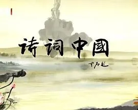 诗词中国封面