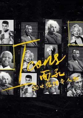 面孔：20世纪传奇人物封面