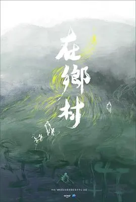 在乡村封面