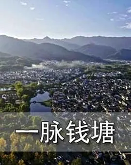 一脉钱塘封面