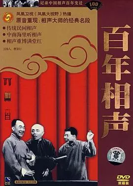 凤凰大视野：相声百年封面