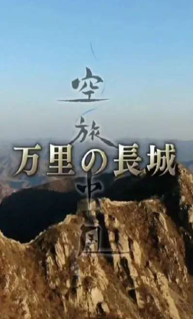 中国万里长城封面