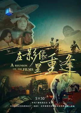 在影像里重逢封面