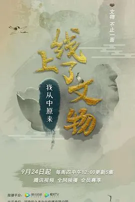 上线了文物 第一季封面
