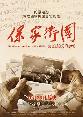 保家卫国——抗美援朝光影纪实封面
