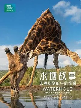 水塘故事：非洲动物的生命绿洲封面