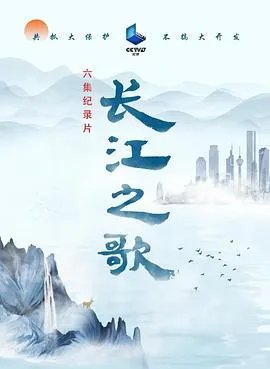 长江之歌封面