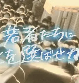 不要让年轻人选择死亡 若者に死を選ばせない封面