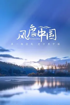 风度中国封面