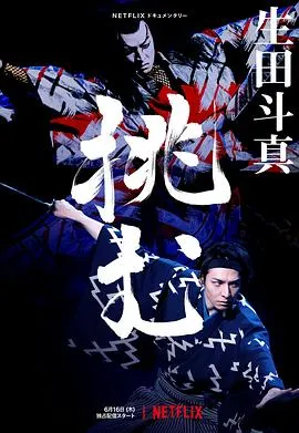 歌、舞、伎：生田斗真 生田斗真ドキュメンタリー ～挑む～封面