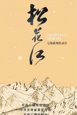 松花江封面