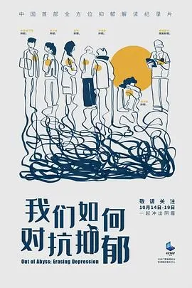 我们如何对抗抑郁封面