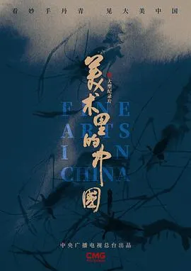 美术里的中国封面