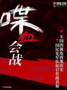 喋血会战封面