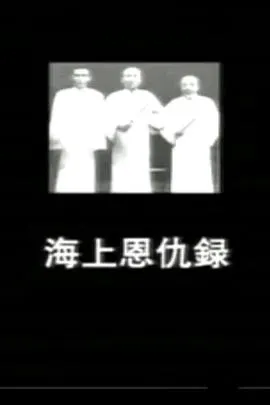 海上恩仇录 海上恩仇錄封面