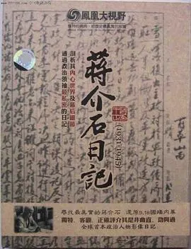 历史关口：蒋介石日记（1931-1945） 歷史關口：蔣介石日記（1931-1945）封面