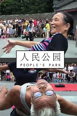 人民公园封面