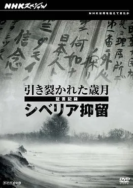 日军西伯利亚流放证言 引き裂かれた歳月 証言記録 シベリア抑留封面