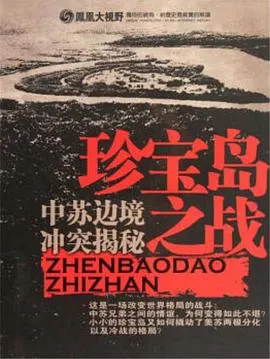 珍宝岛之战：中苏边境冲突揭秘封面
