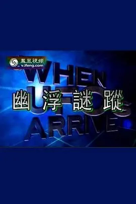幽浮迷踪封面