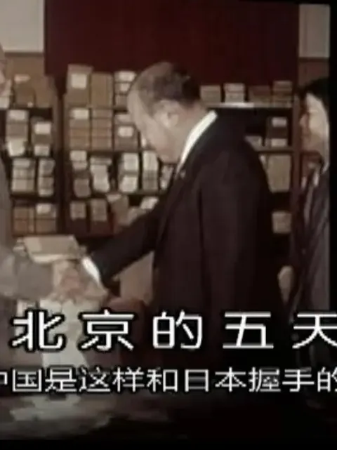 北京的五天——中国是这样和日本握手的 1972年 北京の五日間 ―こうして中国は日本と握手した―封面