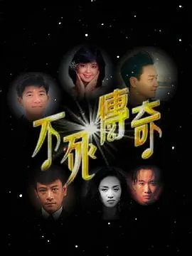 不死传奇封面