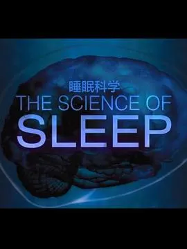 睡眠的科学封面