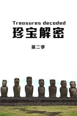 珍宝解密 第2-5季全25集封面