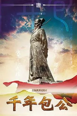 千年包公封面