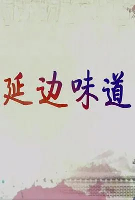 延边味道封面