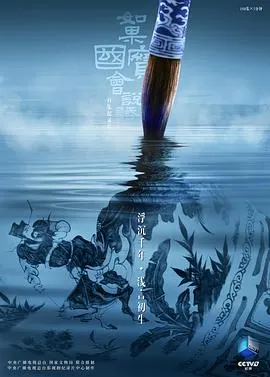 如果国宝会说话 第四季封面
