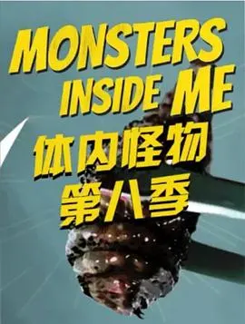 体内的怪物 第八季封面