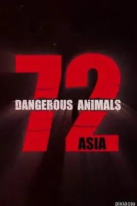72种危险动物——亚洲篇 第一季 72封面