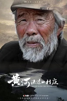 黄河流过的村庄封面