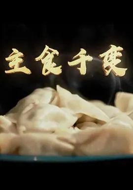 主食千变封面