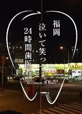 纪实72小时 福冈笑泪参半的24小时牙医 ドキュメント72時間「福岡 泣いて笑って24時間歯医者」封面