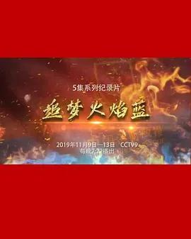 追梦火焰蓝封面