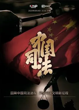 中国司法封面
