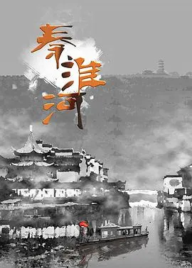 秦淮河封面