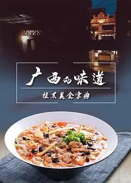 广西的味道封面