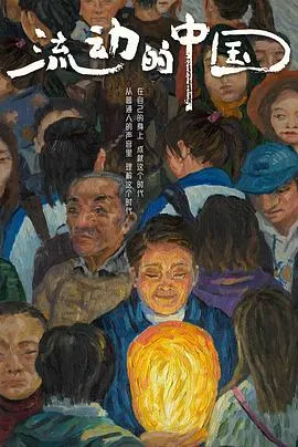 流动的中国封面